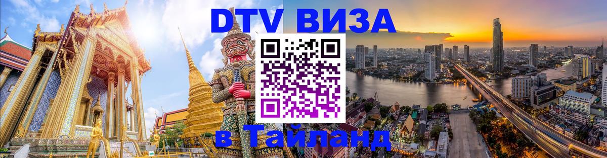 DTV Visa Thailand — прайс и условия, виза без дополнительных документов - 21.11.2025 