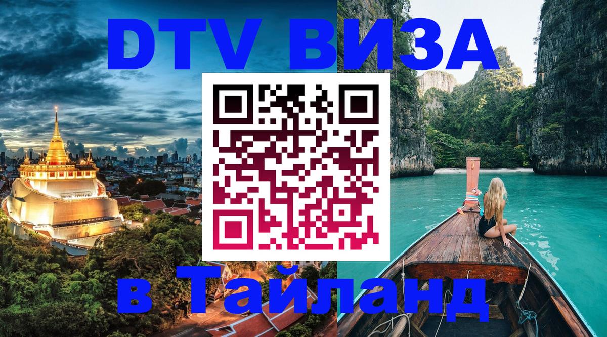 Электронная виза DTV в Тайланд 