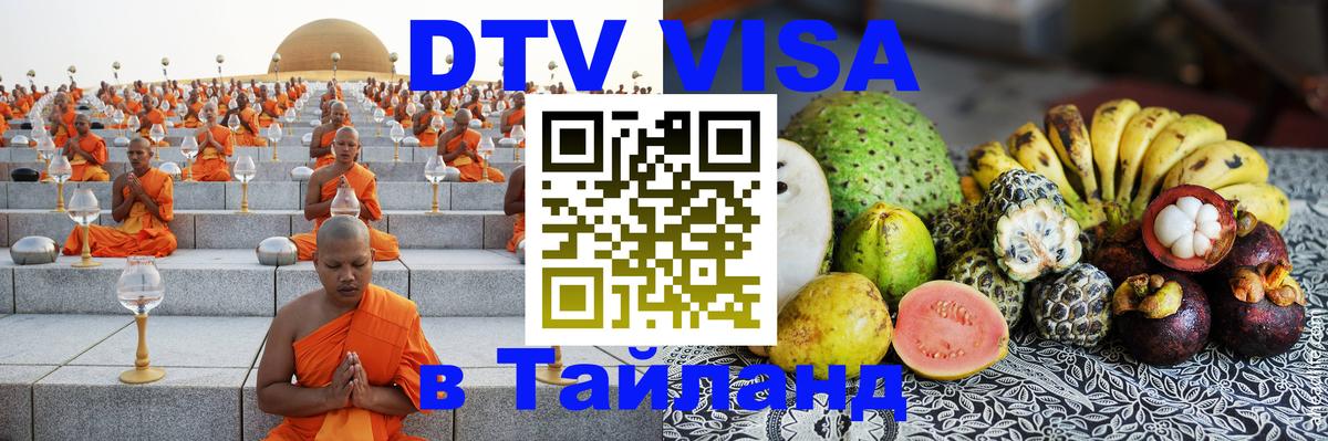 Оформить DTV визу в Тайланд 